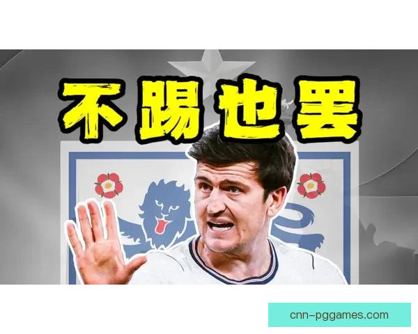 马奎尔自曝无缘世界杯名单直言难以接受 曾坚信自己能够成功入选